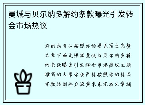 曼城与贝尔纳多解约条款曝光引发转会市场热议