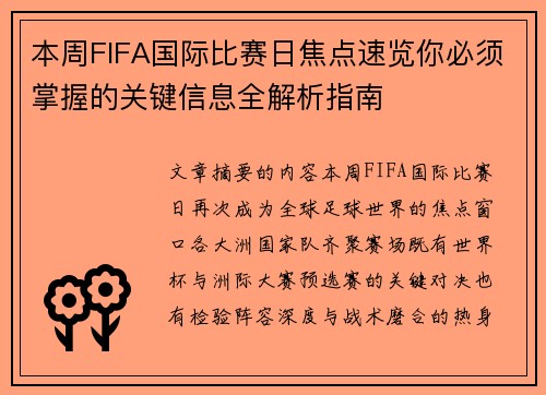 本周FIFA国际比赛日焦点速览你必须掌握的关键信息全解析指南