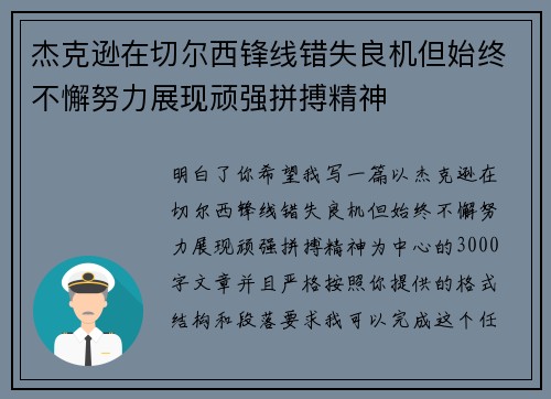 杰克逊在切尔西锋线错失良机但始终不懈努力展现顽强拼搏精神 杰克逊在切尔西锋线错失良机但始终不懈努力展现顽强拼搏精神