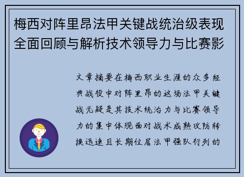 梅西对阵里昂法甲关键战统治级表现全面回顾与解析技术领导力与比赛影响力 梅西对阵里昂法甲关键战统治级表现全面回顾与解析技术领导力与比赛影响力