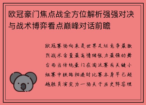 欧冠豪门焦点战全方位解析强强对决与战术博弈看点巅峰对话前瞻