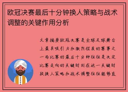 欧冠决赛最后十分钟换人策略与战术调整的关键作用分析