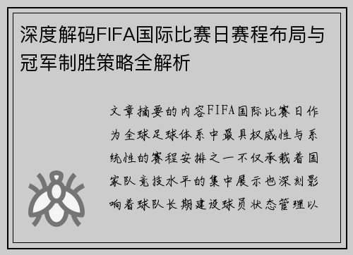 深度解码FIFA国际比赛日赛程布局与冠军制胜策略全解析 深度解码FIFA国际比赛日赛程布局与冠军制胜策略全解析