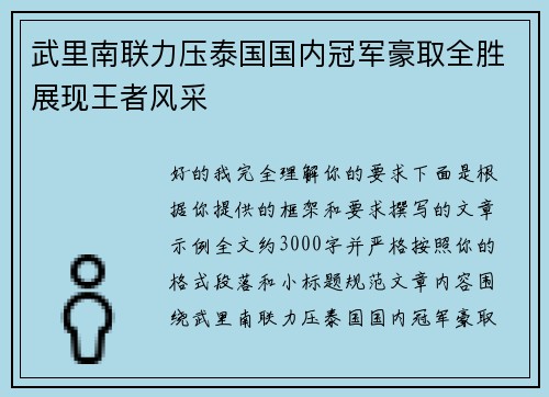 武里南联力压泰国国内冠军豪取全胜展现王者风采 武里南联力压泰国国内冠军豪取全胜展现王者风采
