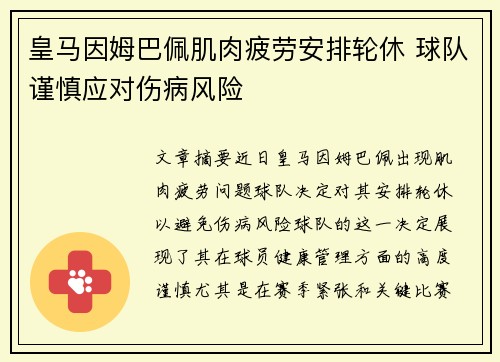 皇马因姆巴佩肌肉疲劳安排轮休 球队谨慎应对伤病风险