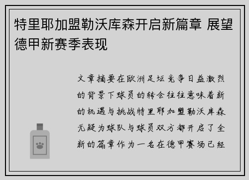 特里耶加盟勒沃库森开启新篇章 展望德甲新赛季表现