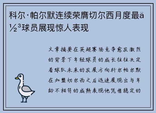 科尔·帕尔默连续荣膺切尔西月度最佳球员展现惊人表现