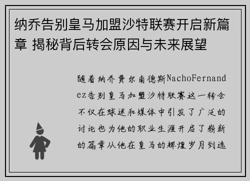 纳乔告别皇马加盟沙特联赛开启新篇章 揭秘背后转会原因与未来展望