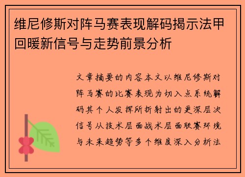 维尼修斯对阵马赛表现解码揭示法甲回暖新信号与走势前景分析 维尼修斯对阵马赛表现解码揭示法甲回暖新信号与走势前景分析