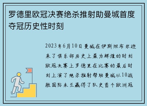 罗德里欧冠决赛绝杀推射助曼城首度夺冠历史性时刻