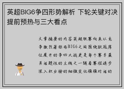 英超BIG6争四形势解析 下轮关键对决提前预热与三大看点 英超BIG6争四形势解析 下轮关键对决提前预热与三大看点