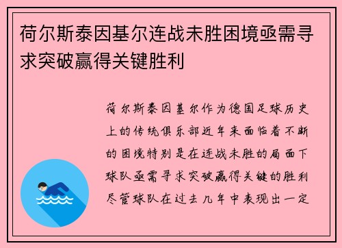 荷尔斯泰因基尔连战未胜困境亟需寻求突破赢得关键胜利