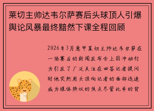 莱切主帅达韦尔萨赛后头球顶人引爆舆论风暴最终黯然下课全程回顾 莱切主帅达韦尔萨赛后头球顶人引爆舆论风暴最终黯然下课全程回顾