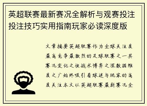 英超联赛最新赛况全解析与观赛投注投注技巧实用指南玩家必读深度版 英超联赛最新赛况全解析与观赛投注投注技巧实用指南玩家必读深度版