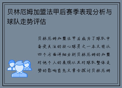 贝林厄姆加盟法甲后赛季表现分析与球队走势评估 贝林厄姆加盟法甲后赛季表现分析与球队走势评估