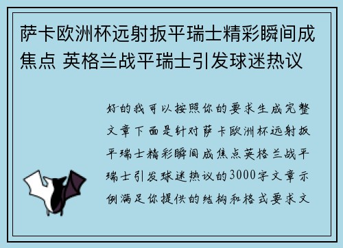 萨卡欧洲杯远射扳平瑞士精彩瞬间成焦点 英格兰战平瑞士引发球迷热议 萨卡欧洲杯远射扳平瑞士精彩瞬间成焦点 英格兰战平瑞士引发球迷热议