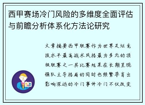 西甲赛场冷门风险的多维度全面评估与前瞻分析体系化方法论研究