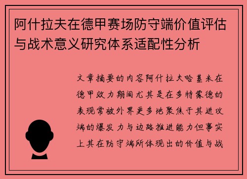 阿什拉夫在德甲赛场防守端价值评估与战术意义研究体系适配性分析