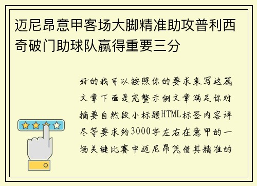 迈尼昂意甲客场大脚精准助攻普利西奇破门助球队赢得重要三分 迈尼昂意甲客场大脚精准助攻普利西奇破门助球队赢得重要三分