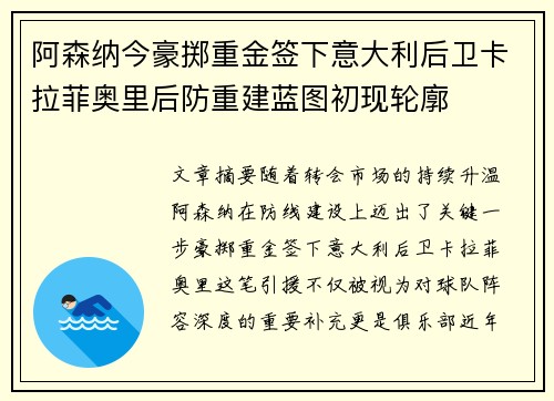 阿森纳今豪掷重金签下意大利后卫卡拉菲奥里后防重建蓝图初现轮廓