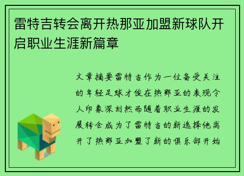 雷特吉转会离开热那亚加盟新球队开启职业生涯新篇章