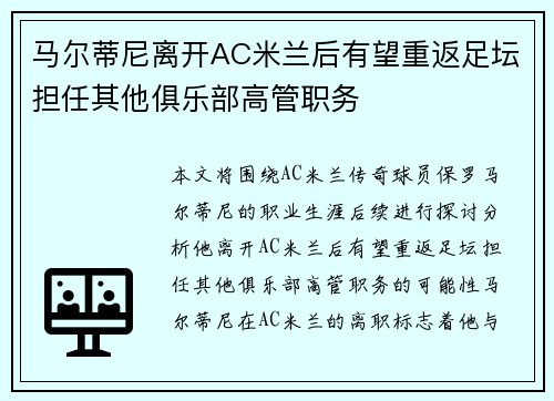 马尔蒂尼离开AC米兰后有望重返足坛担任其他俱乐部高管职务 马尔蒂尼离开AC米兰后有望重返足坛担任其他俱乐部高管职务
