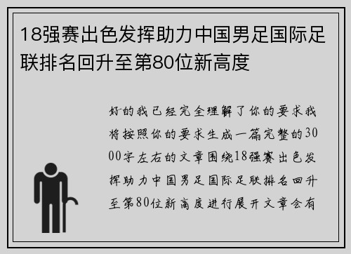 18强赛出色发挥助力中国男足国际足联排名回升至第80位新高度
