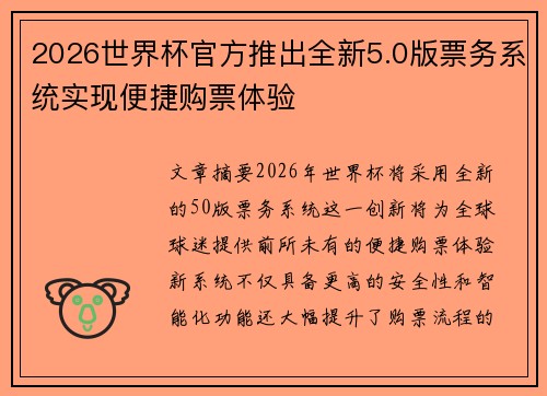 2026世界杯官方推出全新5.0版票务系统实现便捷购票体验 2026世界杯官方推出全新5.0版票务系统实现便捷购票体验