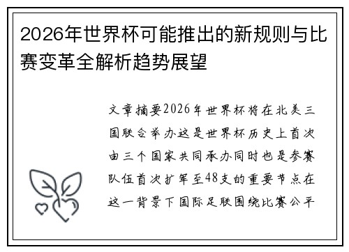 2026年世界杯可能推出的新规则与比赛变革全解析趋势展望 2026年世界杯可能推出的新规则与比赛变革全解析趋势展望