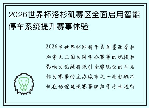 2026世界杯洛杉矶赛区全面启用智能停车系统提升赛事体验 2026世界杯洛杉矶赛区全面启用智能停车系统提升赛事体验