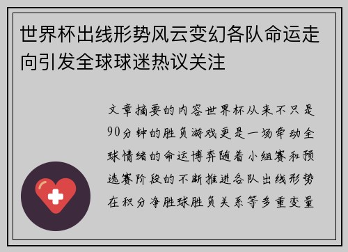 世界杯出线形势风云变幻各队命运走向引发全球球迷热议关注 世界杯出线形势风云变幻各队命运走向引发全球球迷热议关注