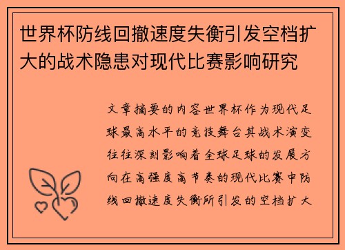 世界杯防线回撤速度失衡引发空档扩大的战术隐患对现代比赛影响研究 世界杯防线回撤速度失衡引发空档扩大的战术隐患对现代比赛影响研究