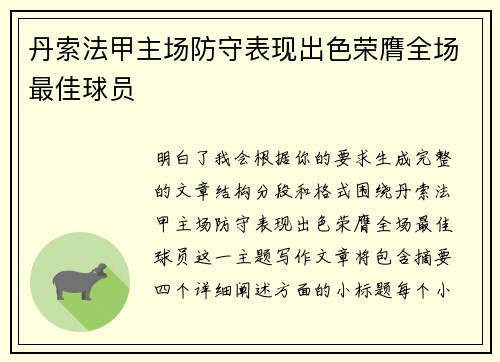 丹索法甲主场防守表现出色荣膺全场最佳球员 丹索法甲主场防守表现出色荣膺全场最佳球员