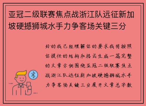 亚冠二级联赛焦点战浙江队远征新加坡硬撼狮城水手力争客场关键三分 亚冠二级联赛焦点战浙江队远征新加坡硬撼狮城水手力争客场关键三分