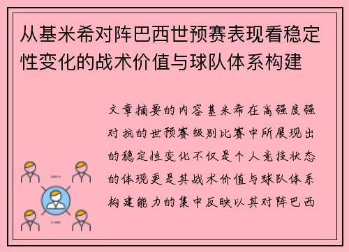 从基米希对阵巴西世预赛表现看稳定性变化的战术价值与球队体系构建 从基米希对阵巴西世预赛表现看稳定性变化的战术价值与球队体系构建