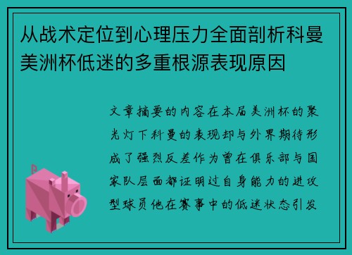 从战术定位到心理压力全面剖析科曼美洲杯低迷的多重根源表现原因 从战术定位到心理压力全面剖析科曼美洲杯低迷的多重根源表现原因