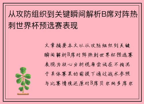 从攻防组织到关键瞬间解析B席对阵热刺世界杯预选赛表现