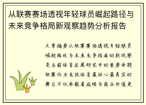 从联赛赛场透视年轻球员崛起路径与未来竞争格局新观察趋势分析报告