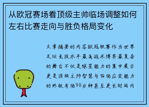 从欧冠赛场看顶级主帅临场调整如何左右比赛走向与胜负格局变化