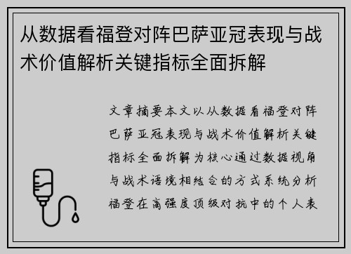 从数据看福登对阵巴萨亚冠表现与战术价值解析关键指标全面拆解
