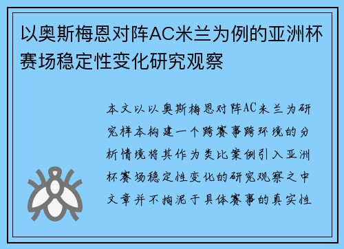 以奥斯梅恩对阵AC米兰为例的亚洲杯赛场稳定性变化研究观察
