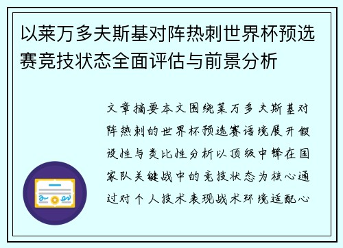 以莱万多夫斯基对阵热刺世界杯预选赛竞技状态全面评估与前景分析