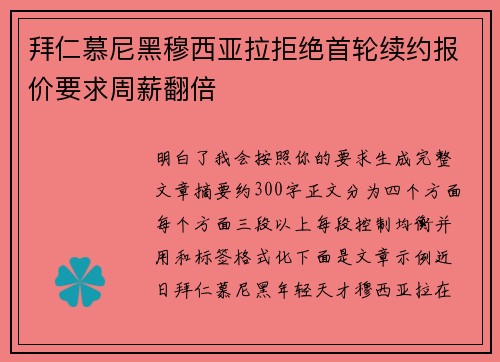 拜仁慕尼黑穆西亚拉拒绝首轮续约报价要求周薪翻倍