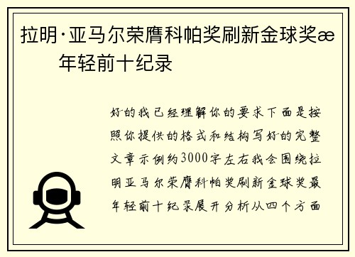 拉明·亚马尔荣膺科帕奖刷新金球奖最年轻前十纪录