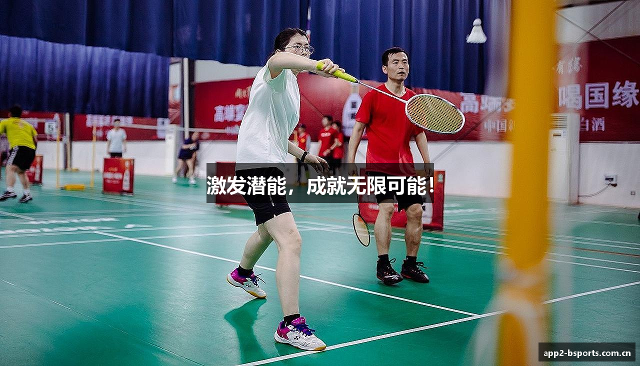 激发潜能，成就无限可能！